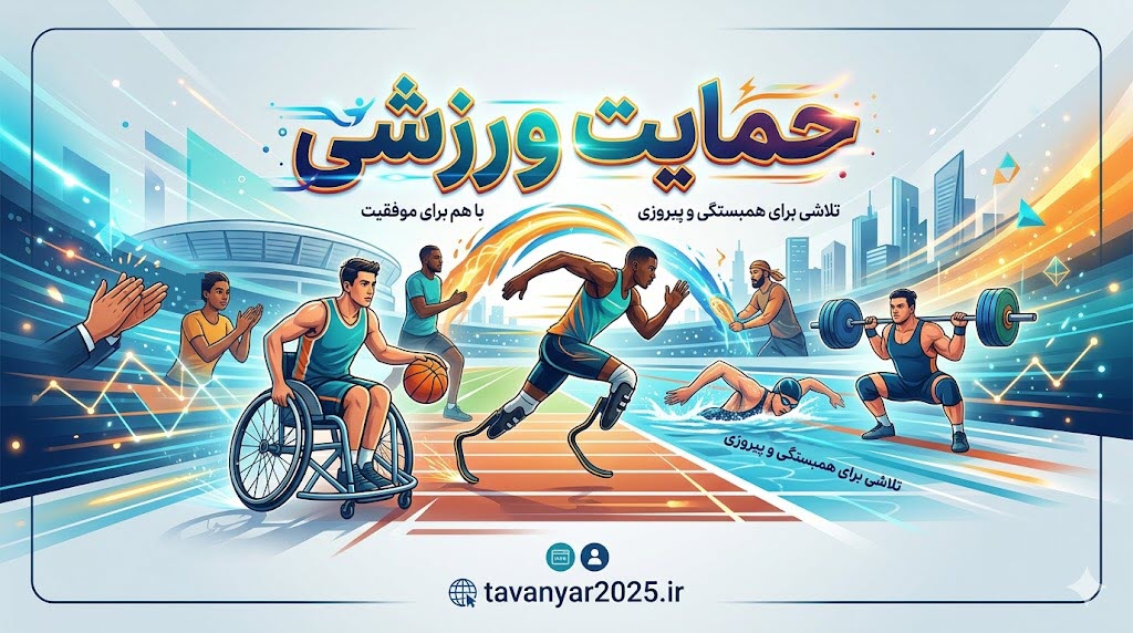 حمایت ورزشی