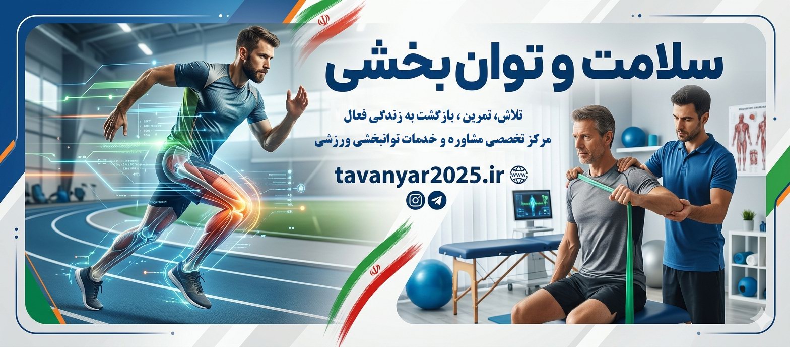 سلامت و توانبخشی