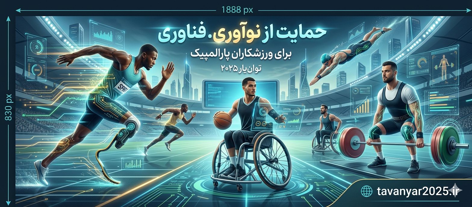 حمایت از نوآوری و فناوری