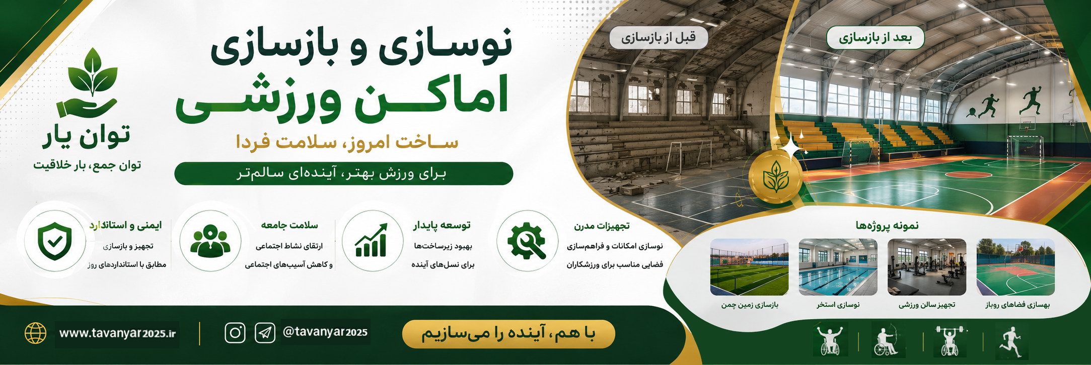 نوسازی و بازسازی اماکن ورزشی