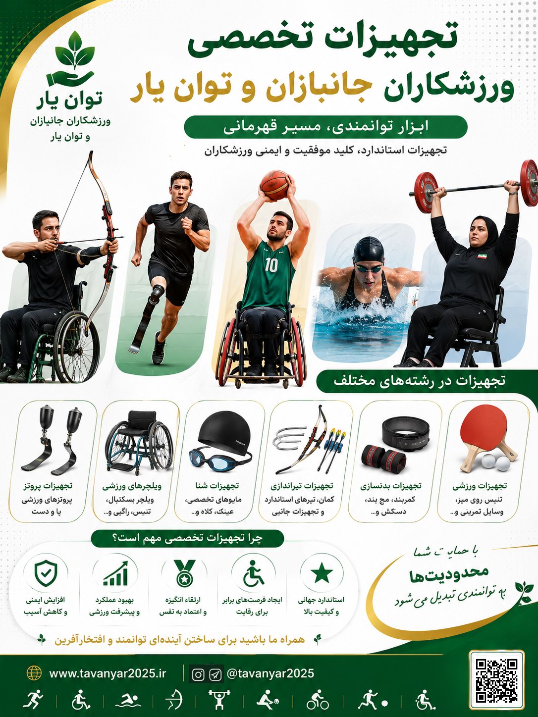 تجهیزات تخصصی ورزشکاران